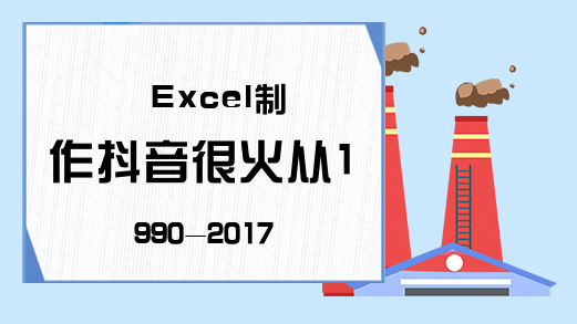 Excel制作抖音很火从1990-2017年的数据变化的动态图！