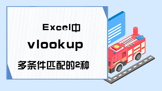 Excel中vlookup多条件匹配的2种方法