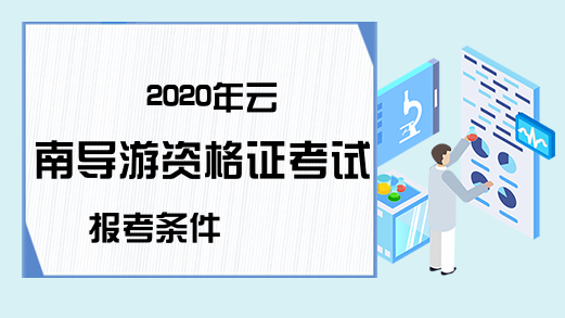 2020年云南导游资格证考试报考条件