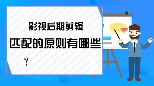 影视后期剪辑匹配的原则有哪些？