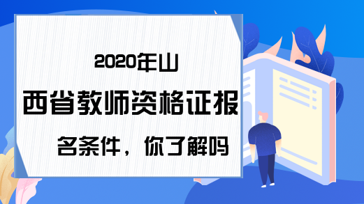 2020年山西省教师资格证报名条件，你了解吗?