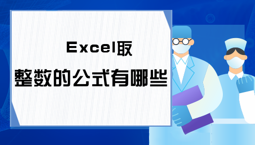 Excel取整数的公式有哪些？