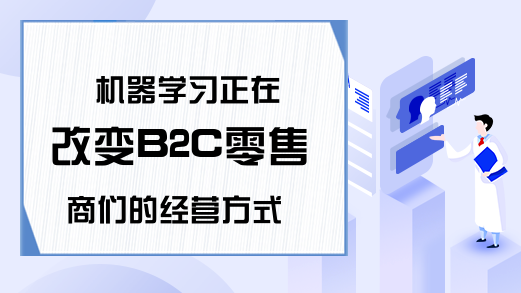 机器学习正在改变B2C零售商们的经营方式