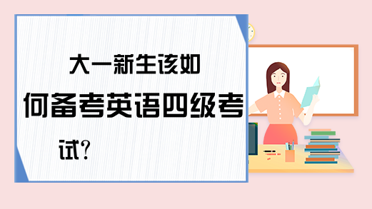 大一新生该如何备考英语四级考试?