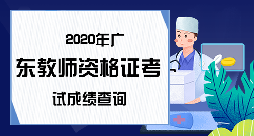 2020广东教师资格证成绩查询时间