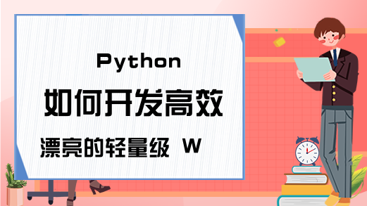 Python 如何开发高效漂亮的轻量级 Web 应用？