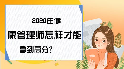 2020年健康管理师怎样才能拿到高分?