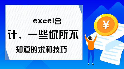 excel合计，一些你所不知道的求和技巧