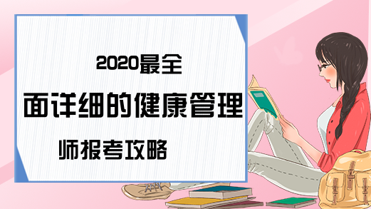 2020最全面详细的健康管理师报考攻略