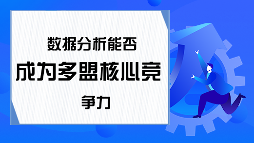 数据分析能否成为多盟核心竞争力