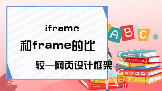iframe和frame的比较—网页设计框架
