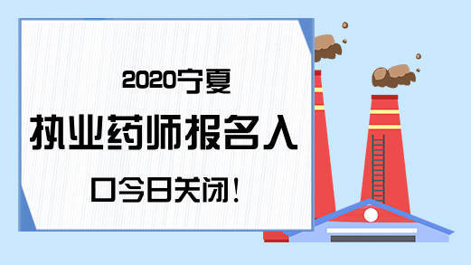 2020宁夏执业药师报名入口今日关闭!