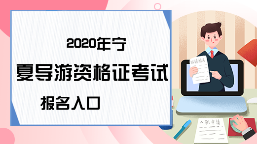 2020年宁夏导游资格证考试报名入口