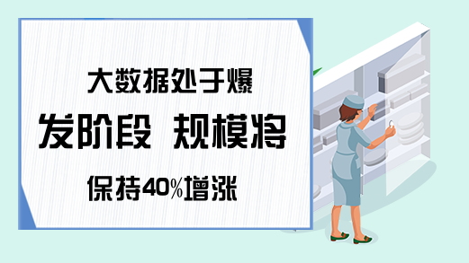 大数据处于爆发阶段 规模将保持40%增涨