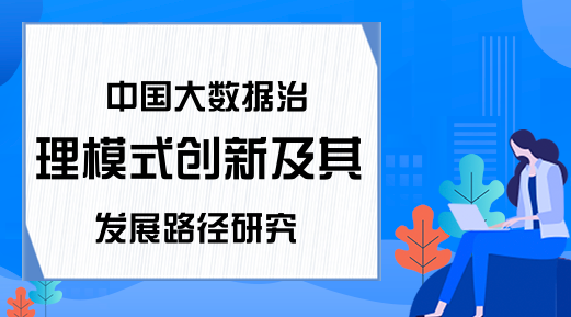 中国大数据治理模式创新及其发展路径研究