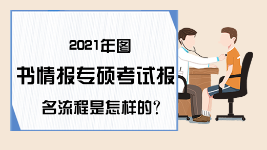 2021年图书情报专硕考试报名流程是怎样的?