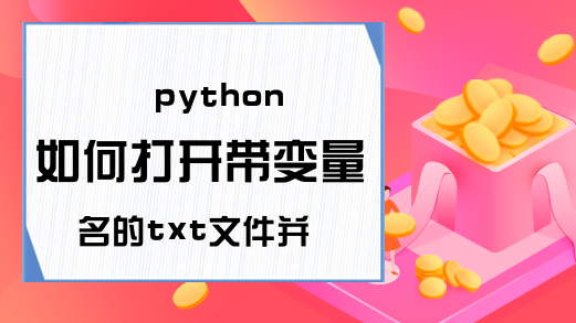 python如何打开带变量名的txt文件并写入数据