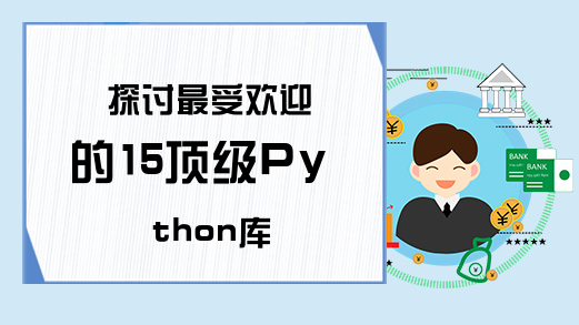 探讨最受欢迎的15顶级Python库