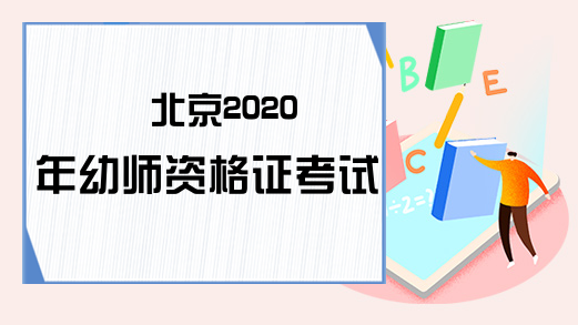 北京2020年幼师资格证考试科目