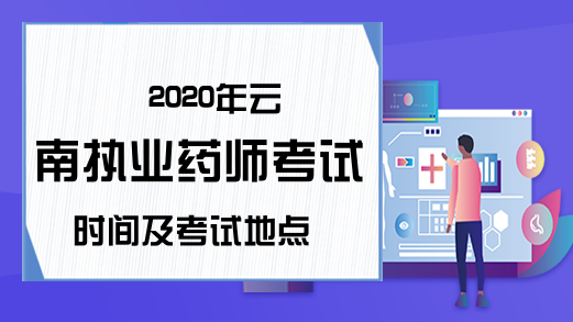 2020年云南执业药师考试时间及考试地点