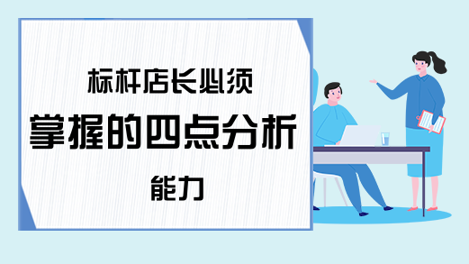 标杆店长必须掌握的四点分析能力