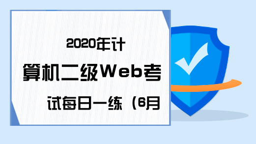 2020年计算机二级Web考试每日一练（6月17日）