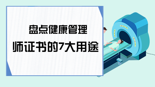 盘点健康管理师证书的7大用途