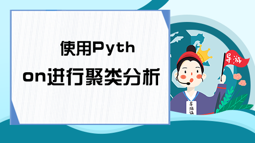 使用Python进行聚类分析