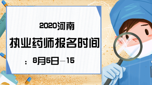 2020河南执业药师报名时间：8月5日-15日