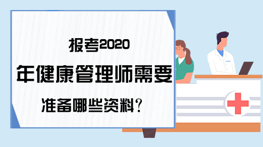 报考2020年健康管理师需要准备哪些资料?