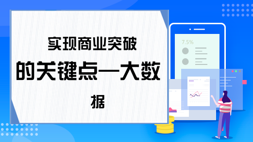 实现商业突破的关键点—大数据