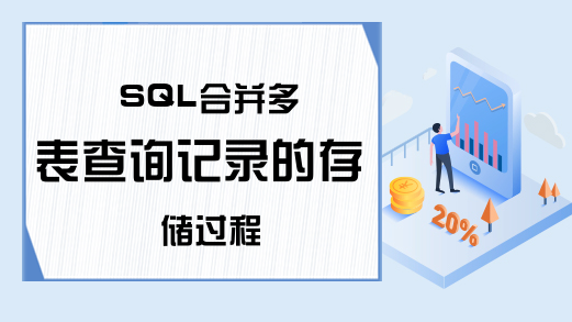 SQL合并多表查询记录的存储过程