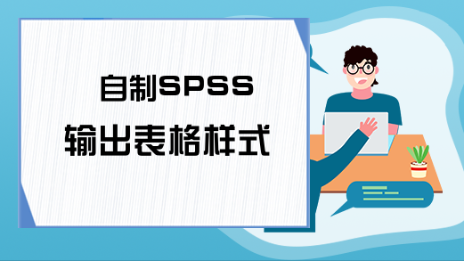 自制SPSS输出表格样式