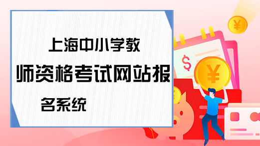 上海中小学教师资格考试网站报名系统
