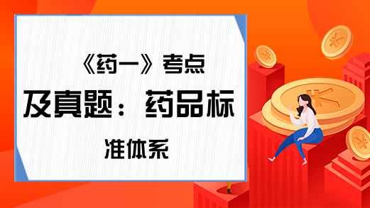 《药一》考点及真题：药品标准体系