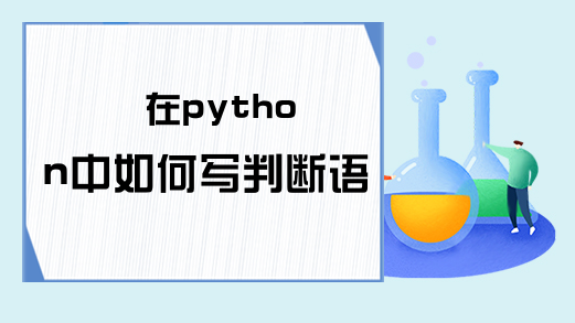 在python中如何写判断语句