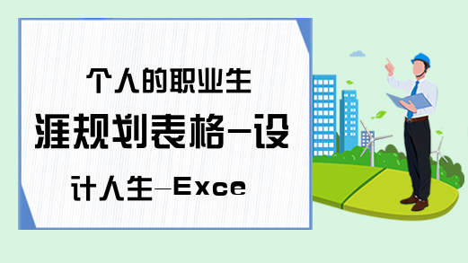 个人的职业生涯规划表格-设计人生-Excel学习网