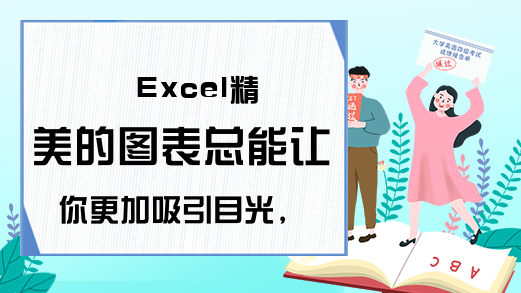 Excel精美的图表总能让你更加吸引目光，跟着这篇文章学