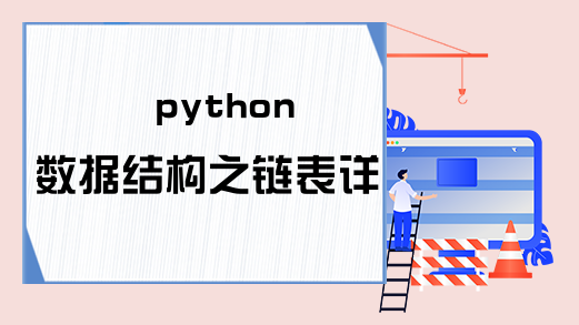 python数据结构之链表详解