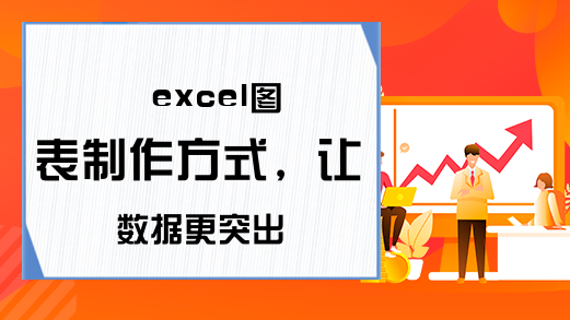 excel图表制作方式，让数据更突出