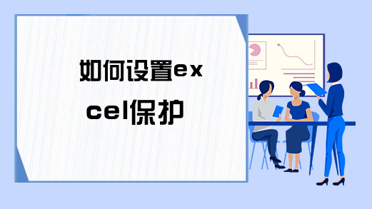 如何设置excel保护