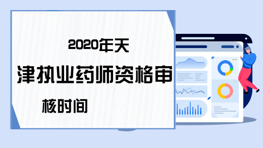 2020年天津执业药师资格审核时间