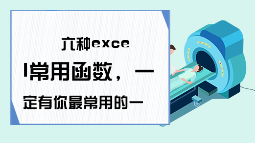 六种excel常用函数，一定有你最常用的一种