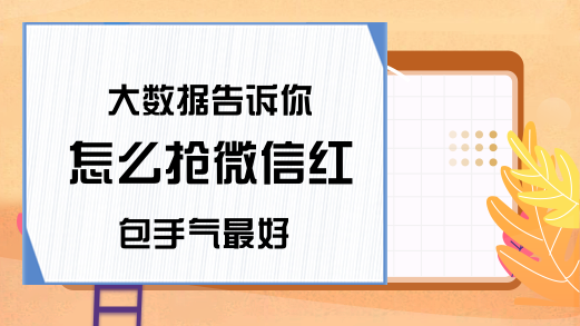 大数据告诉你 怎么抢微信红包手气最好