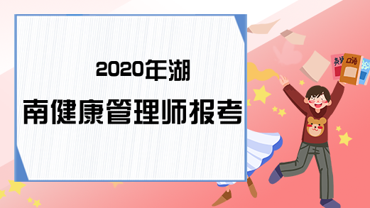 2020年湖南健康管理师报考条件