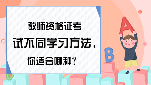 教师资格证考试不同学习方法，你适合哪种?