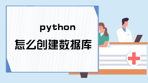 python怎么创建数据库