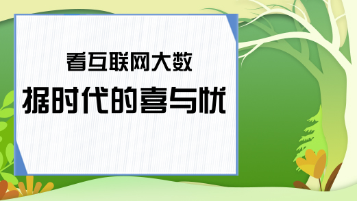 看互联网大数据时代的喜与忧