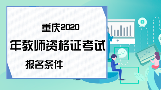 重庆2020年教师资格证考试报名条件