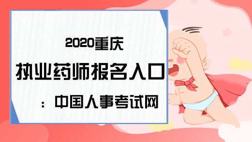 2020重庆执业药师报名入口：中国人事考试网